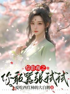 穿越到胬肉系统的小说桃花精