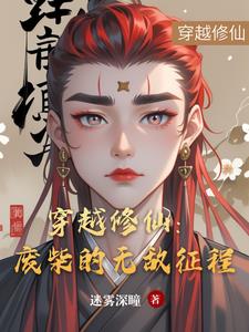 穿越修仙:废柴的无敌征程免费阅读