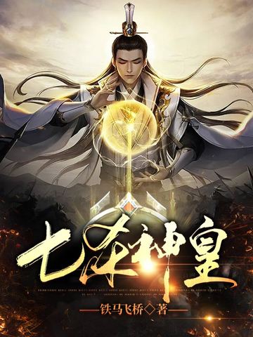 七杀神皇 铁马飞桥