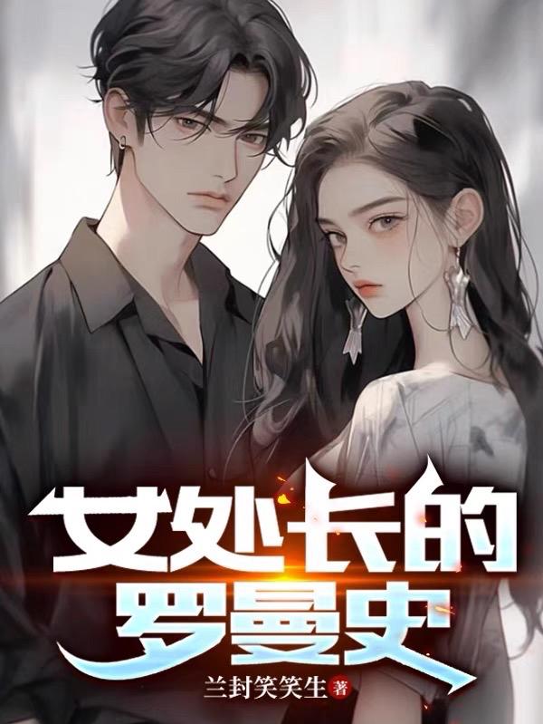 女处长罗曼史长遍阅读