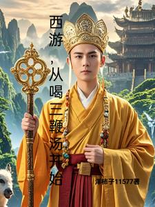 人在西游:开局震惊女帝