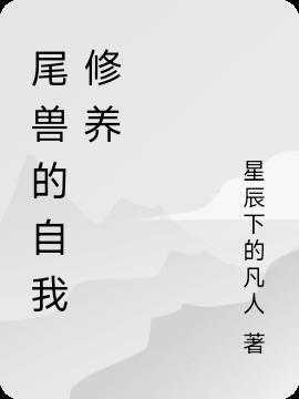 尾兽小说