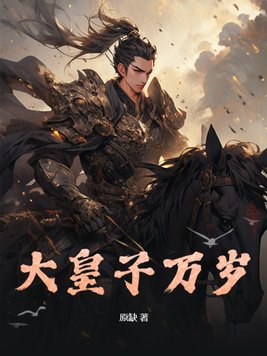 皇子万岁!