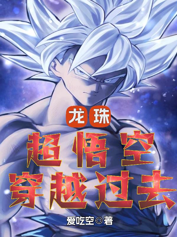 龙珠:超悟空穿越过去作者:爱吃空