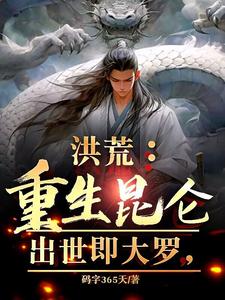 穿越洪荒成为先天生灵的小说