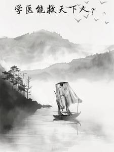 那么学医也能救中国