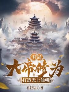 从开局无上帝境开始TXT下载