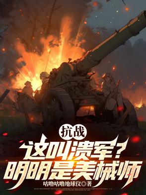 抗战:这是溃军?分明是美械师小说