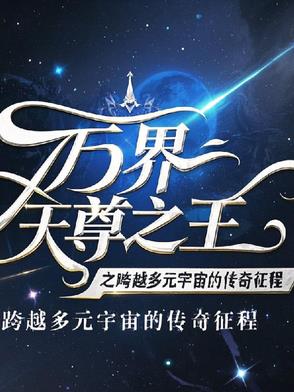 万界天尊搜狗百科