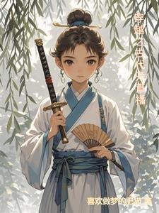 直播古代小说