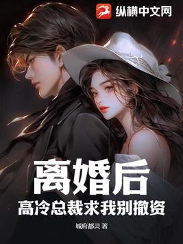 离婚后高冷前妻