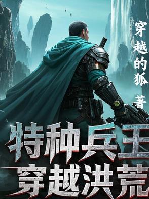 特种兵之洪荒血统