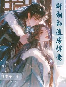 女主抢闺蜜男友三观不正的小说
