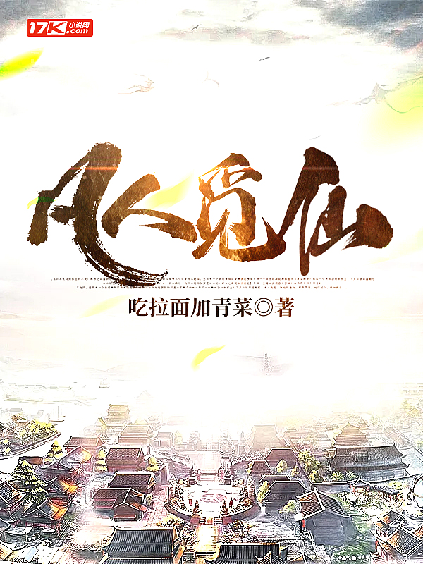 凡人觅仙百度百科