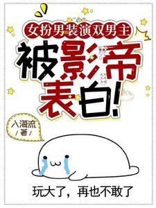 可我是女的小说