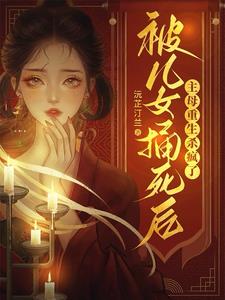 女主被儿子杀死重生