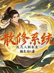 散修成仙百度百科