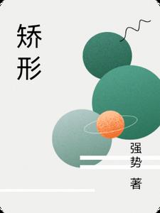 矫形器装配工