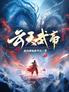 天武神帝云飞扬全文免费阅读