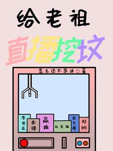 历史直播：给老祖直播挖坟