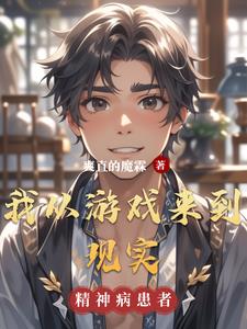 从游戏世界走到现实世界
