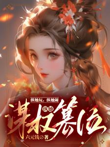 一路窝囊到中宫之位类似小说