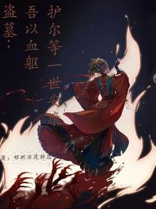 盗墓:吾以血躯