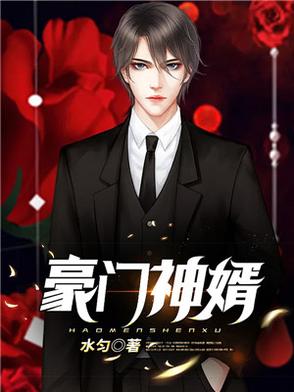 豪门神婿武华爱的魔力转