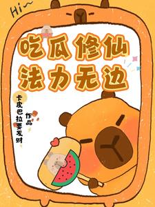 菜鸟修仙，我总是在喊师祖救命