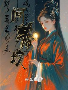 问春坟小说