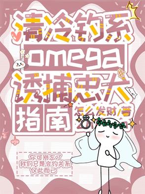 清冷钓系omega诱捕忠犬指南