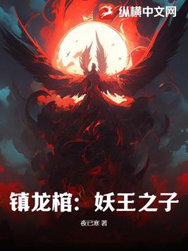 镇龙棺全本章节