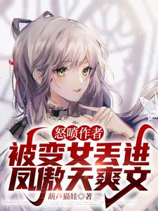 变身成女被嫁人的小说