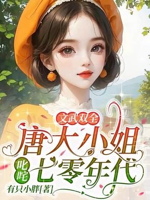 抖音唐家大小姐