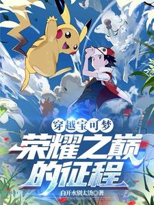 穿越宝可梦小说推荐