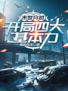穿越末日之系统