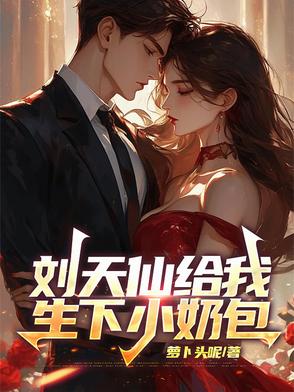 第 章 刘天仙代言