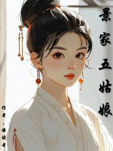 似锦五姑娘最后嫁给谁了