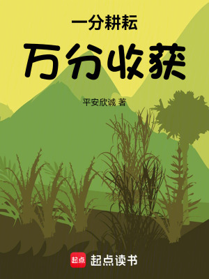 一分耕耘万分收获全本免费阅读