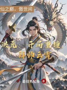 完美:我是荒天帝