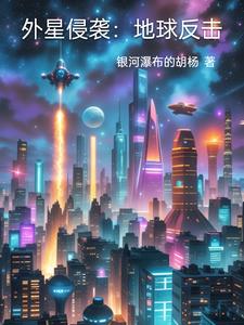 外星人侵袭地球的电影