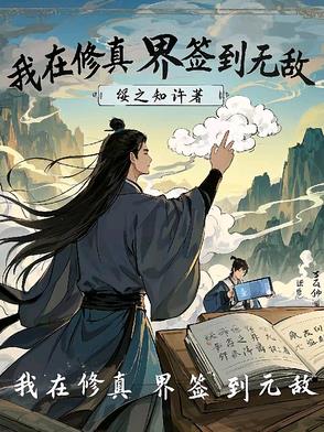 我在修真界老实签到那些年笔趣阁