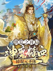 洪荒开局混沌魔神