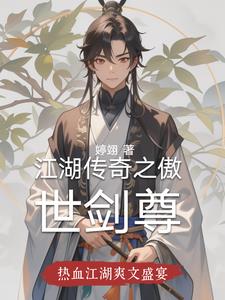 傲剑江湖武侠小说