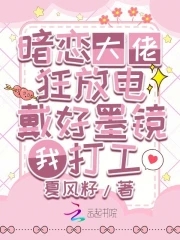 偏执大佬暗恋我小说