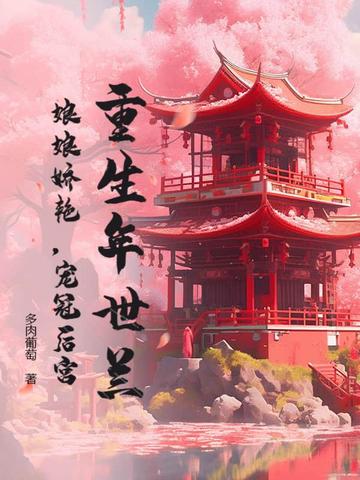 重生之年世兰全文阅读