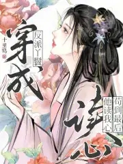 穿成反派的丫鬟怎么办
