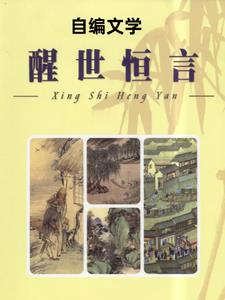 醒世恒言主人公