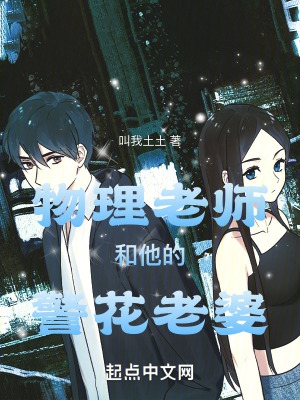 物理老师小说
