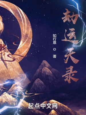 劫天运全部人物介绍